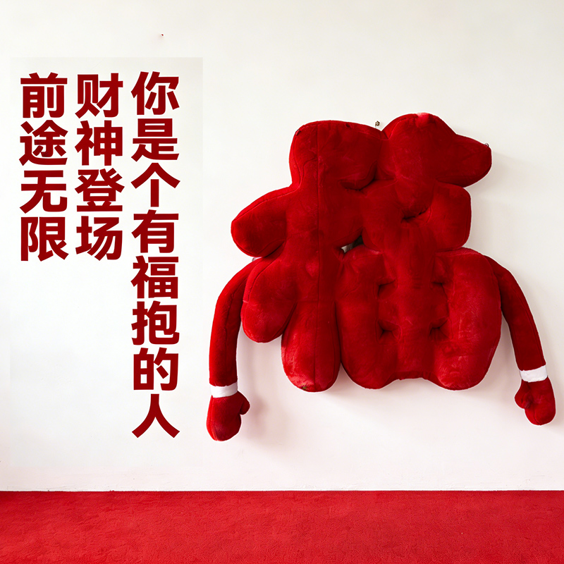 毛绒福字
