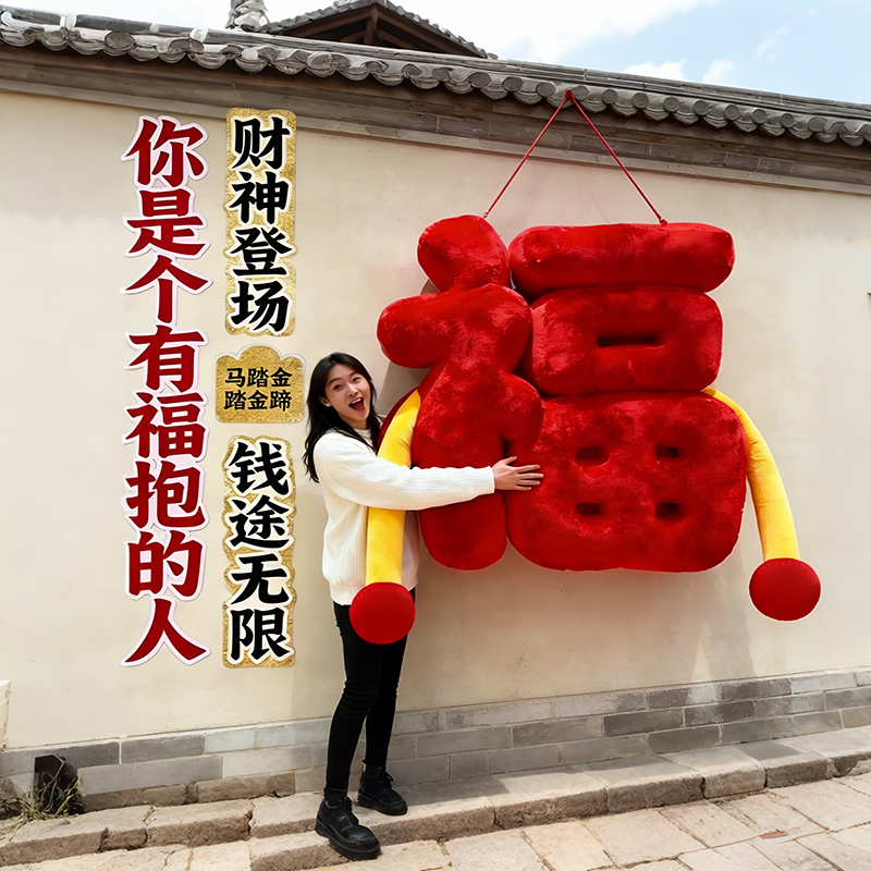 毛绒福字